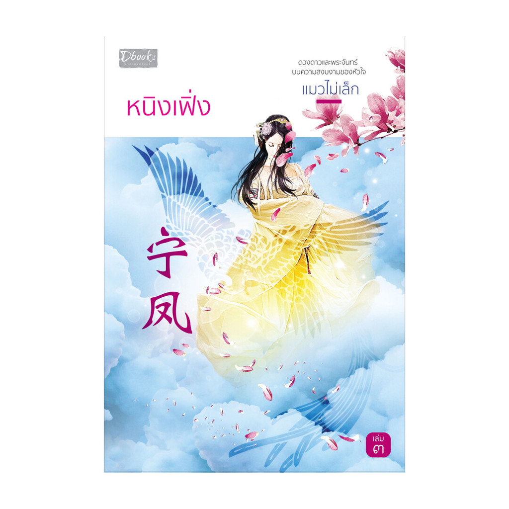 หนังสือ หนิงเฟิ่ง เล่ม 3 โดย แมวไม่เล็ก สำนักพิมพ์  ดีบุ๊คส์/Dbook