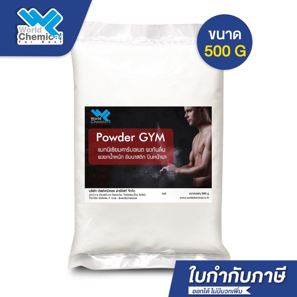 ผงกันลื่น 500 g แมกนีเซียม คาร์บอเนต Magnesium Powder Grip 500 g Magnesium carbonate - world chemical
