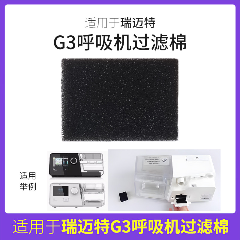 เหมาะสําหรับ BMC Remait เครื่องหายใจ G3 Series กรองผ้าฝ้าย G3B20A/B25VT/B30VT กรองฟิล์มอุปกรณ์เสริม