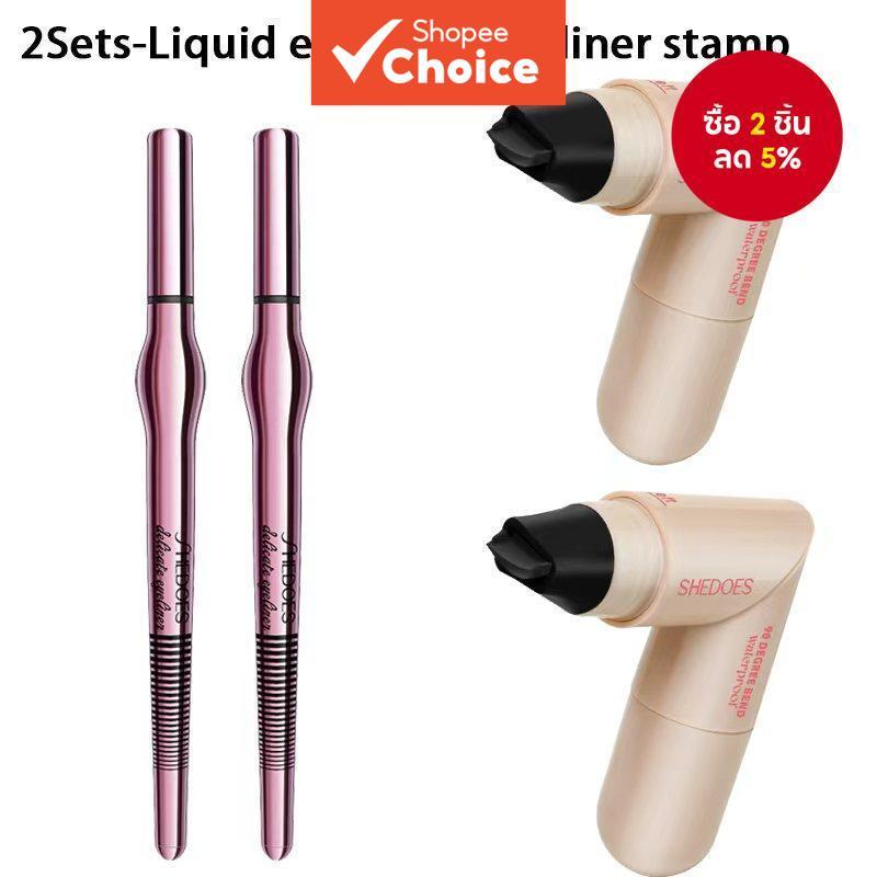 2 ชุด-SHEDOES Eyeliner&Eyeliner Stamp-กันน้ําและกันเหงื่อ