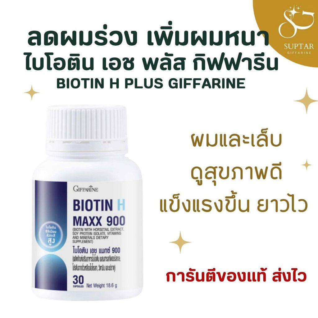 ไบโอตินแมกซ์ กิฟฟารีน Biotin H Max Vitamins บำรุงผม เล็บ แข็งแรง ลดผมขาดหลุดร่วง