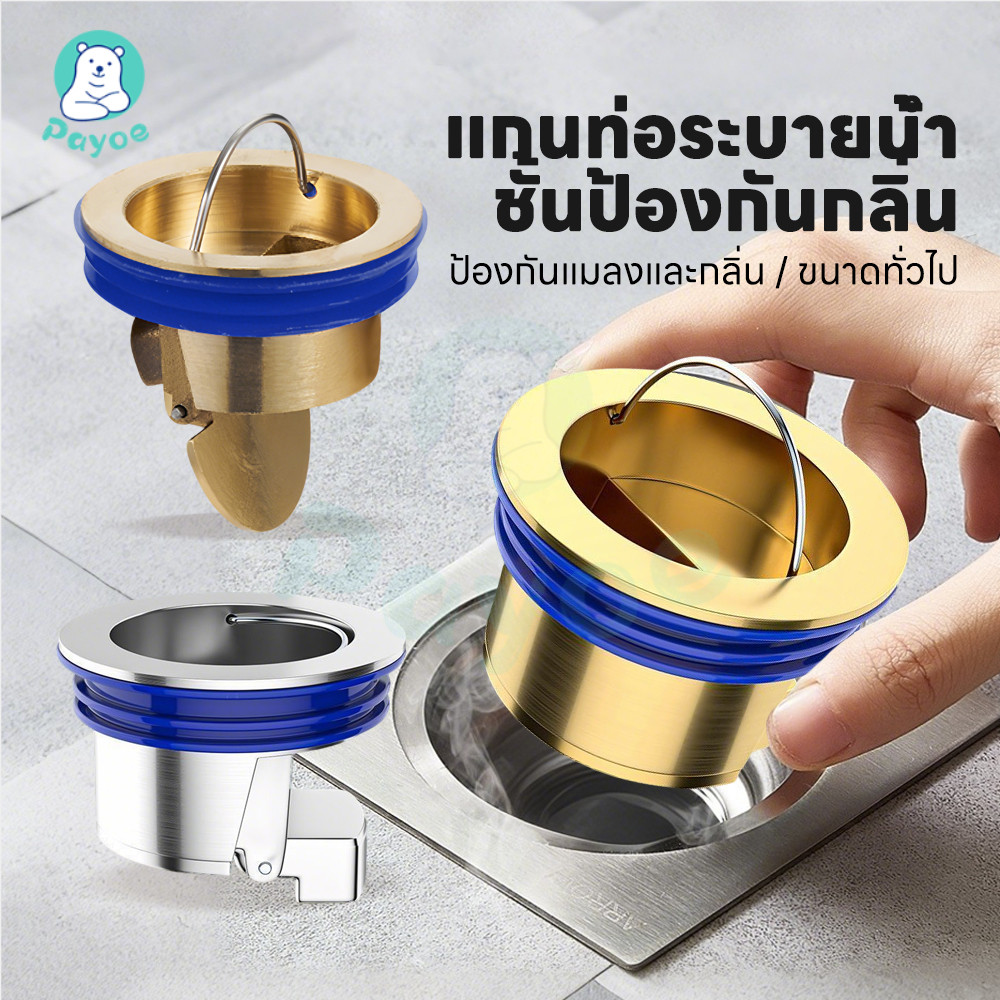 PAYOE ฝาครอบท่อระบายน้ํา กันกลิ่นท่อระบายน้ําฝาปิดท่อ กันสนิม ฝาท่อ ป้องกันแมลง กันกลิ่นท่อระบายน้ําฝาปิดท่อ
