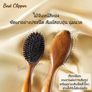 แปรงหวีผมขนหมูป่าธรรมชาติ ด้ามจับไม้จันทน์ทอง ช่วยปกป้องเส้นผมและลดไฟฟ้าสถิต