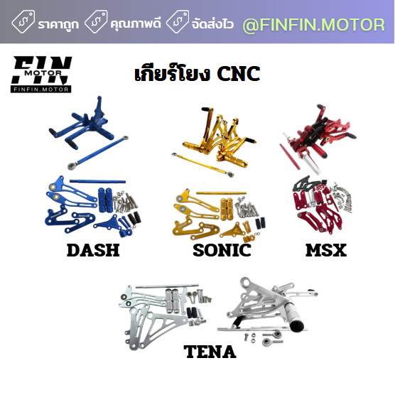เกียร์โยง SONIC DASH TENA MSX งานCNC งานสวย ทั้งชุดพร้อมติดตั้ง