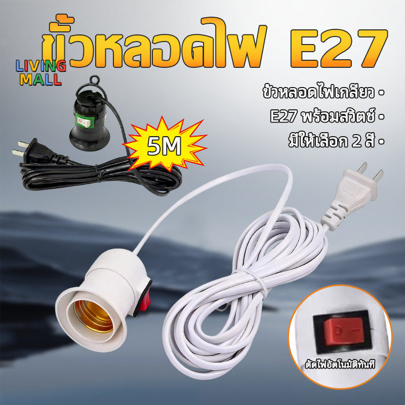 🔌LIVING🔌🇹🇭 ส่งจากไทย | ขั้ว E27 พร้อมสวิตซ์ + อแดปเตอร์ต่อขยาย E27 | สะดวกในการใช้ | ยาว 5 เมตร