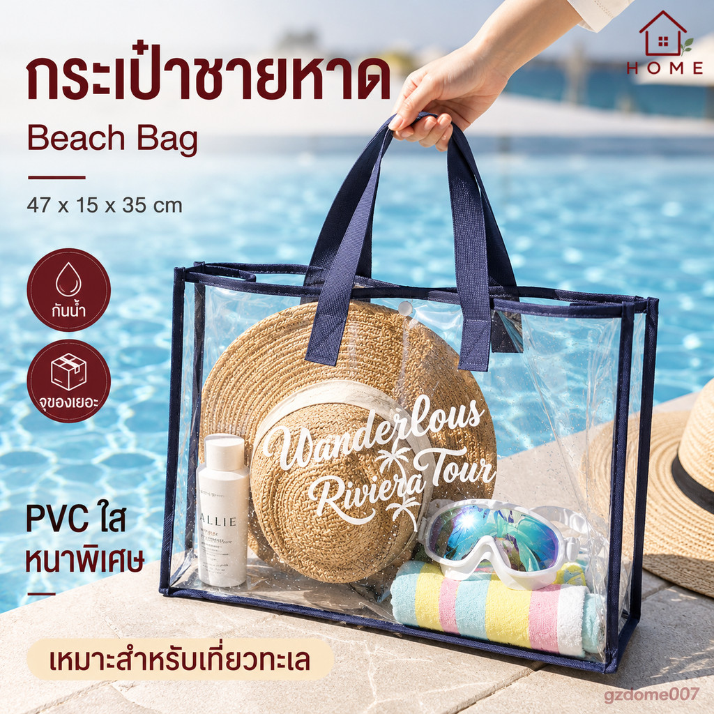 Home007 กระเป๋าถือ กระเป๋าสะพาย PVC แบบใส กันน้ำ พลาสติกใส มองเห็นของด้านใน สายหิ้ว สะพายแข็งแรง Beach Bag