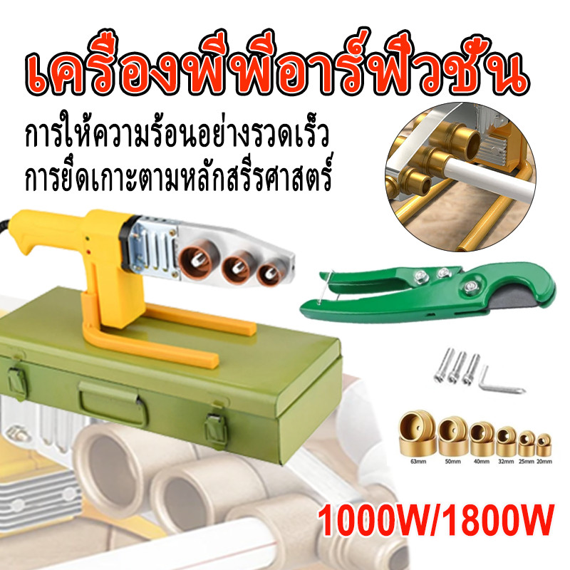 ชุดอุปกรณ์เชื่อมท่อ PPR เครื่องกำลัง 1000W/1800W แบบพกพา มีหัวเชื่อม กรรไกรตัดท่อ และกล่องเหล็กเก็บอุปกรณ์
