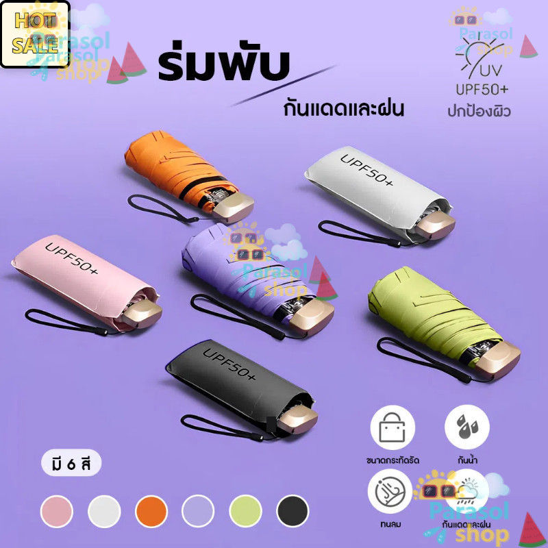 Parasol ร่มกันแดดขนาดเล็กสำหรับกลางแจ้งร่มกันแสง UV ร่มพับห้าทบเบามาก