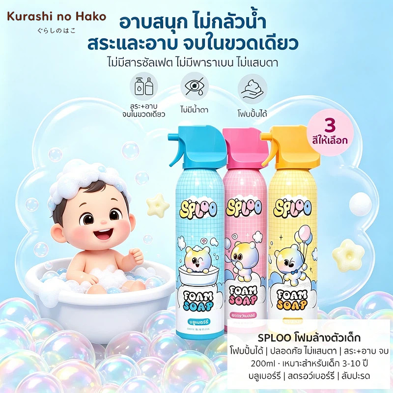 สบู่เด็กฟองนุ่มปั้นได้ 3 กลิ่นผลไม้ บลูเบอร์รี่/พีช/สับปะรด สูตรอ่อนโยน ไม่แสบตา อาบน้ำสนุก 200ml พร้อมส่ง