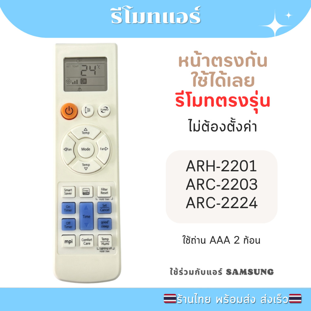รีโมทแอร์ ซัมซุง หน้าตรงกันใช้แทนกันได้เลย ARH-2201 ARC-2203 ARC-2224