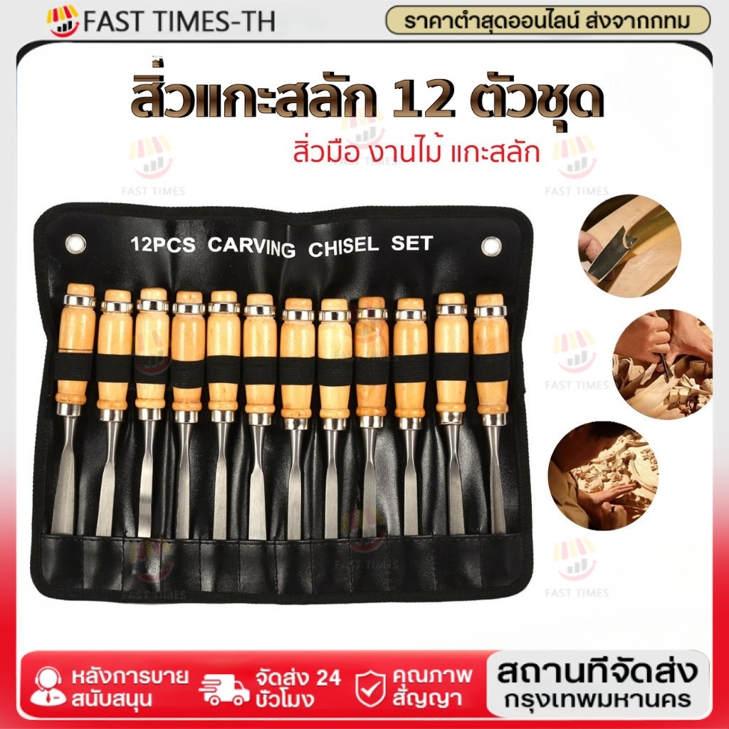 สิ่วงานไม้ โคตรคม งานแกะสลัก อุปกรณ์ดอกแกะสลักไม้ สิ่วเจาะไม้ แกะไม้ มีด้ามตอก TOL11