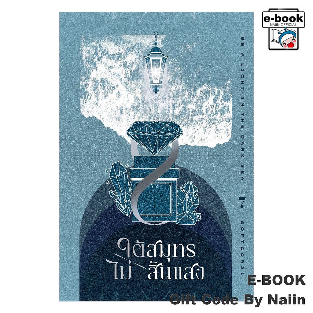 [E-Book Digital code] ใต้สมุทรไม่สิ้นแสง เล่ม 7 - Clover Book