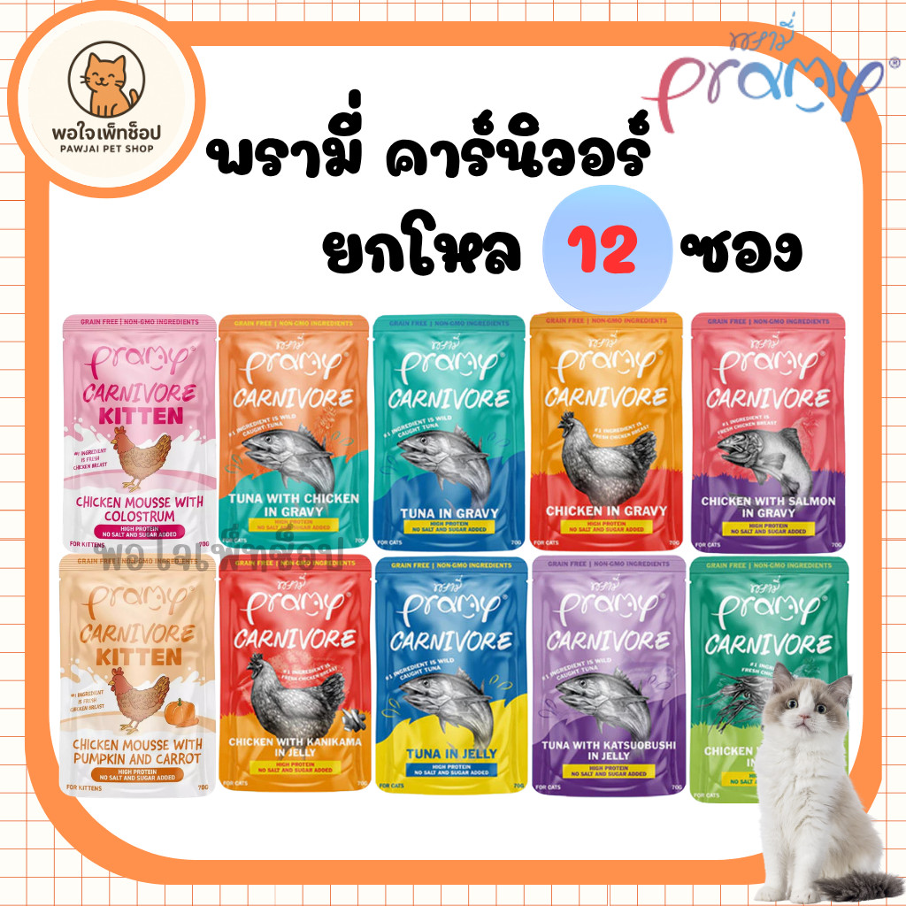 (ยกโหล12ซอง) Pramy Canival พรามี่ คาร์นิวอร์ - เน้นโปรตีน ไม่มีส่วนผสมของกลูเตน ขนาด 70 กรัม