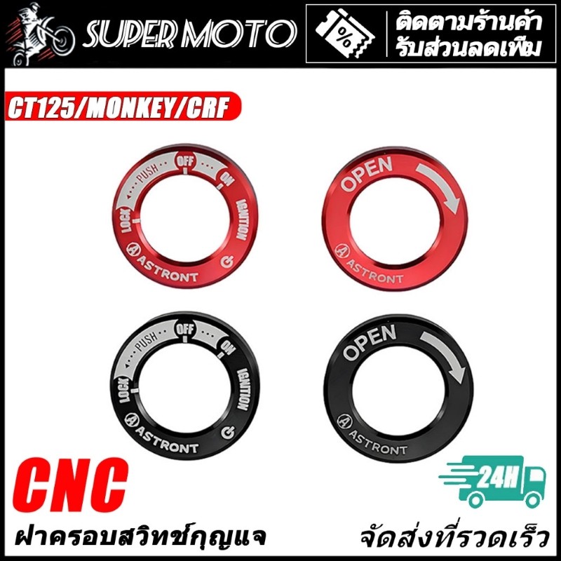 ASTRONT ฝาครอบสวิทกุญแจ CNC CT125 MONKEY125 CRF250 300L
