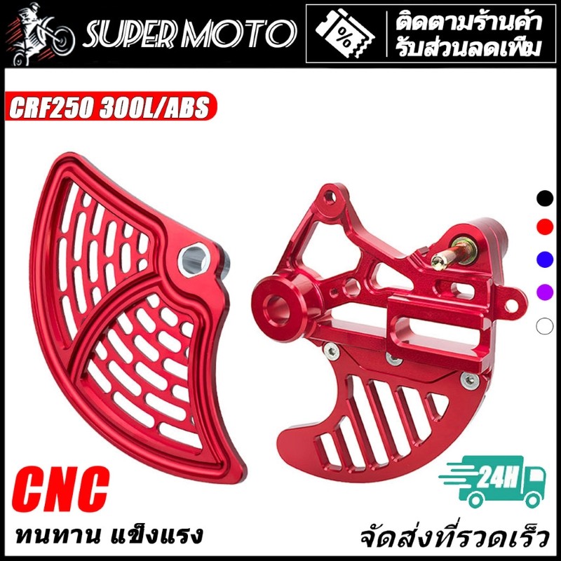 ครอบจานดิสเบรค การ์ดดิสหน้า ครอบดิส หน้า CRF250 300L ABS