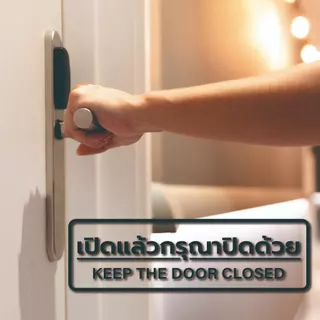 สติ๊กเกอร์เปิดแล้วกรุณาปิดด้วย ป้ายเปิดแล้วกรุณาปิดด้วย เปิดแล้วกรุณาปิดด้วย ป้ายเปิดแล้วปิดด้วย เปิดแล้วปิดด้วย ไดคัท