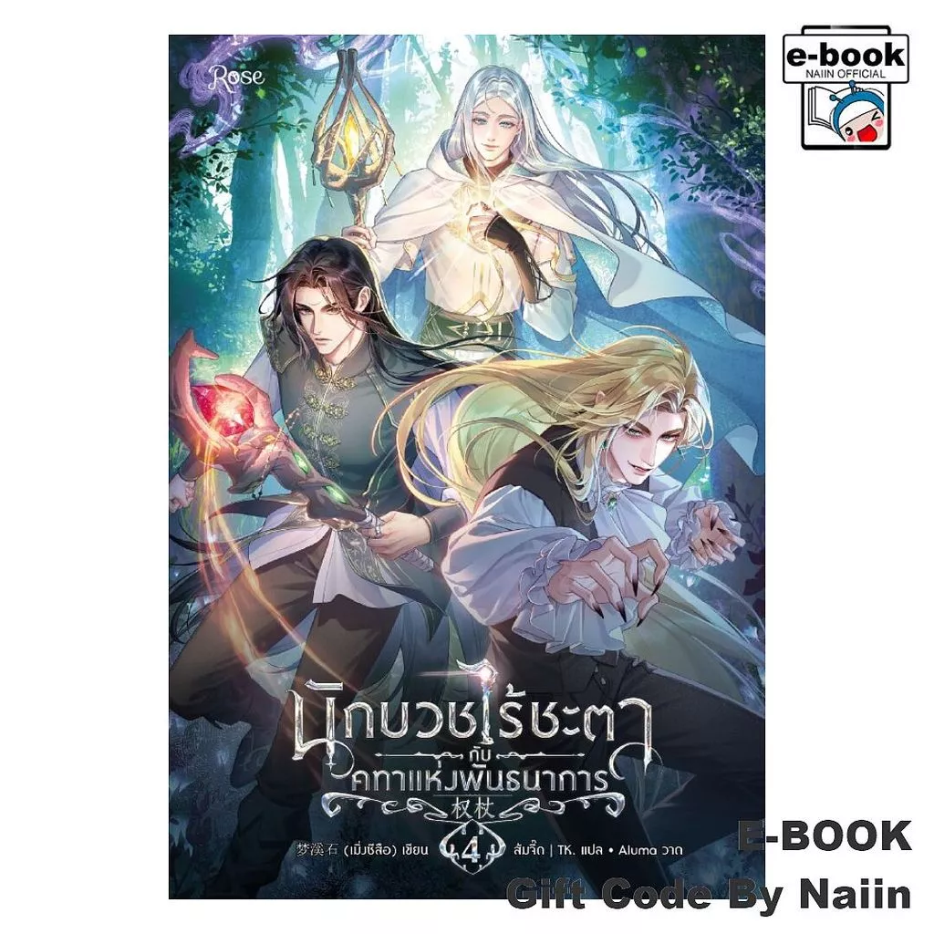 [E-Book Digital code] นักบวชไร้ชะตากับคทาแห่งพันธนาการ 4 - Rose