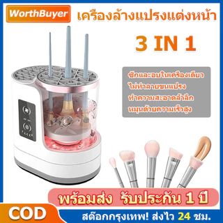 WorthBuyer เครื่องล้างแปรงแต่งหน้าไฟฟ้า 3 ใน 1,แบบพกพาอัตโนมัติ USB,พร้อมเครื่องอบผ้า-เครื่องมือทําความสะอาดแปรงเครื่