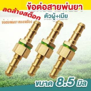 ข้อต่อสายพ่นยา ทองเหลืองแท้ 8.5 มม. 1/4" พร้อมโอริง ใช้กับสายพ่นยา สายฉีดพ่นยา สายยางแรงดันสูง มีทั้งชุด 5 / 10 ชิ้น
