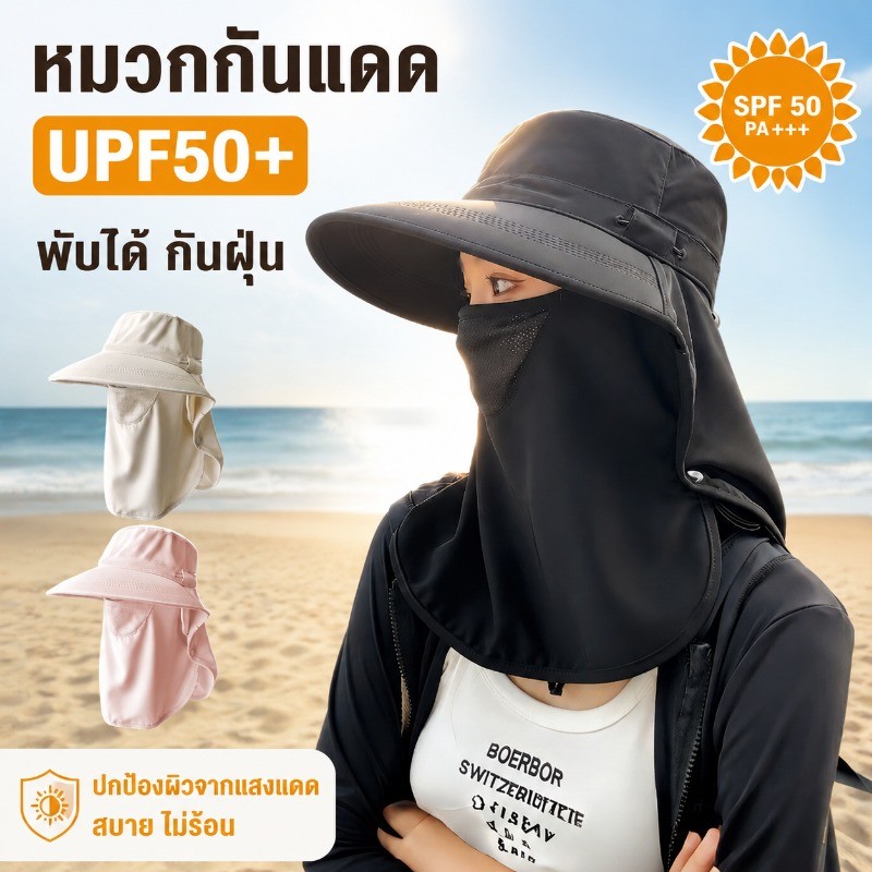 หมวกกันแดด UPF50+ พับได้ กันฝุ่น ระบายอากาศได้ดี พกพาสะดวก ครอบคลุมหน้าและคอได้เต็มที่ ใส่ได้ทุกโอกาส