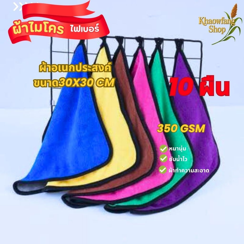 (10ผืน) ผ้าเช็ดรถ ผ้าไมโครไฟเบอร์ ผ้าอเนกประสงค์ หนานุ่ม ซับน้ำไว ผ้าทำความสะอาด 30x30cm (350 GSM)