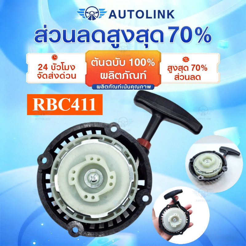 【COD】ชุดสตาร์ท ดึงเบา 411 มากีต้า รุ่น RBC411 ฝาสตาร์ท เครื่องตัดหญ้าสะพายบ่า อะไหล่เครื่องตัดหญ้า