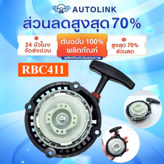 【COD】ชุดสตาร์ท ดึงเบา 411 มากีต้า รุ่น RBC411 ฝาสตาร์ท เครื่องตัดหญ้าสะพายบ่า อะไหล่เครื่องตัดหญ้า