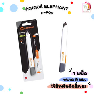 ELEPHANT (ตราช้าง) คัตเตอร์ มีดคัตเตอร์ รุ่น P-905 ขนาด 9 mm…