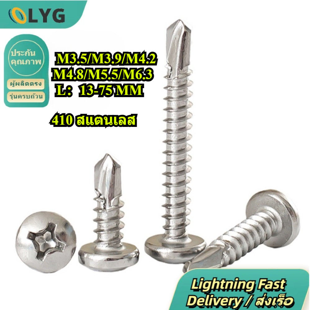 จัดส่งไว! สกรูหัวนูนปลายสว่าน Stainless 410 M3.5-M6.3 13-75mm / 410 SS Wafer Head Self-Drilling Scre