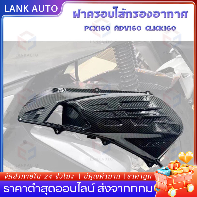 【COD】ฝาครอบกรองอากาศ ชุดเคฟล่า สำหรับ ADV160 PCX160 Click160 Vario160 ของแต่ง ชุดแต่ง (1ชิ้น)