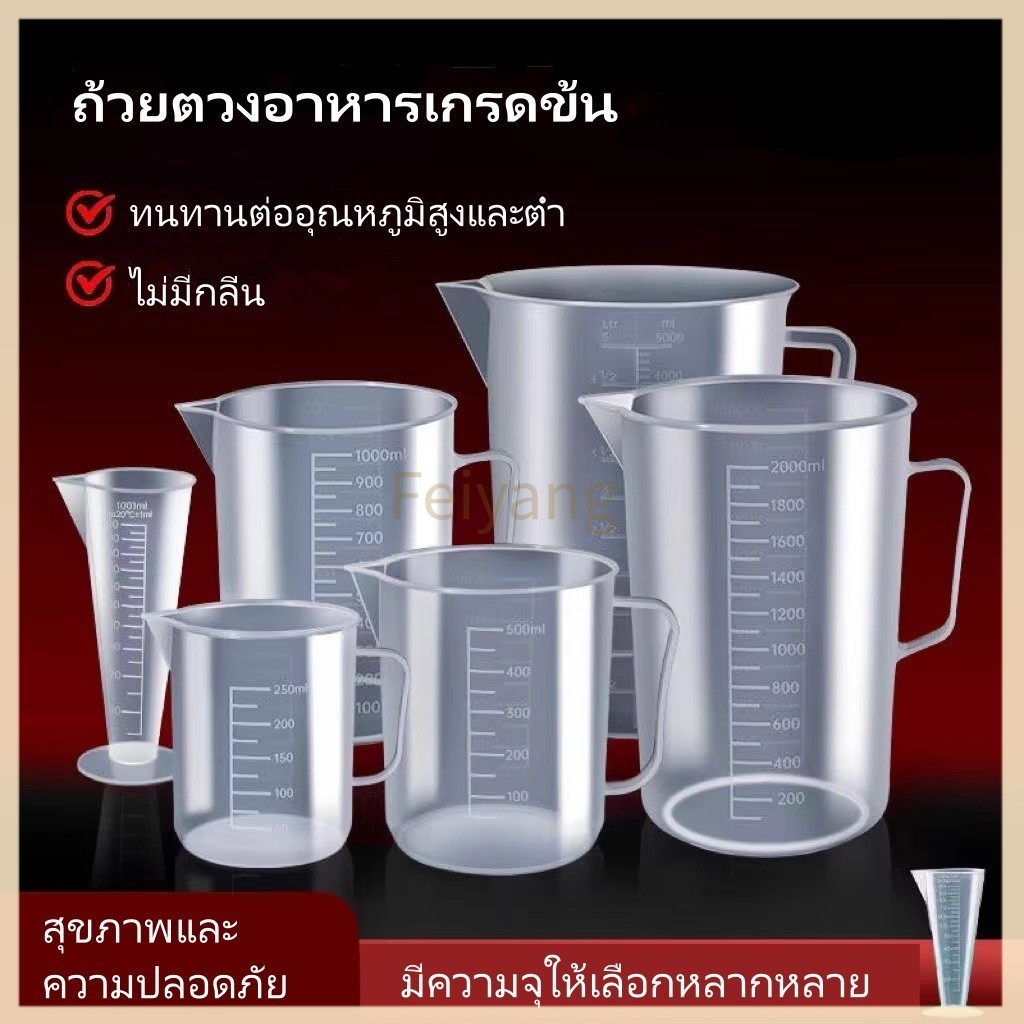 Feiyangถ้วยตวงมีตาชั่ง/ถ้วยตวงพลาสติกเกรดอาหารขนาดใหญ่สำหรับห้องครัว/ถ้วยตวงทนอุณหภูมิสูงสำหรับร้านชานม