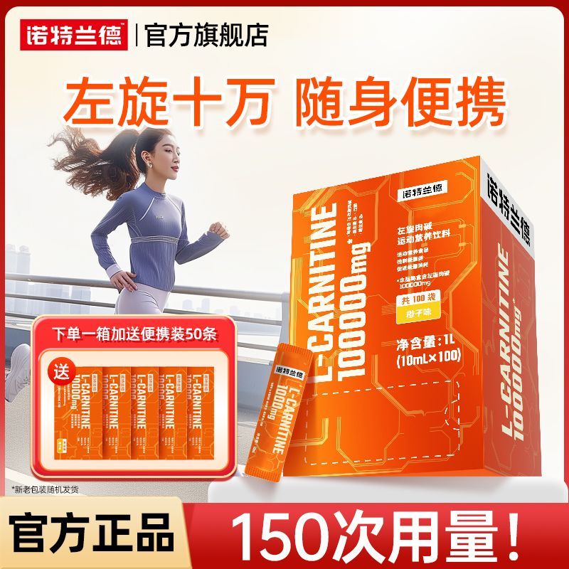 Notland L-carnitine 100,000 เครื่องดื่มของเหลว L-100,000 แอโรบิก f诺特兰德旋肉奶十 万液体料100000有氧身运动6万9.16