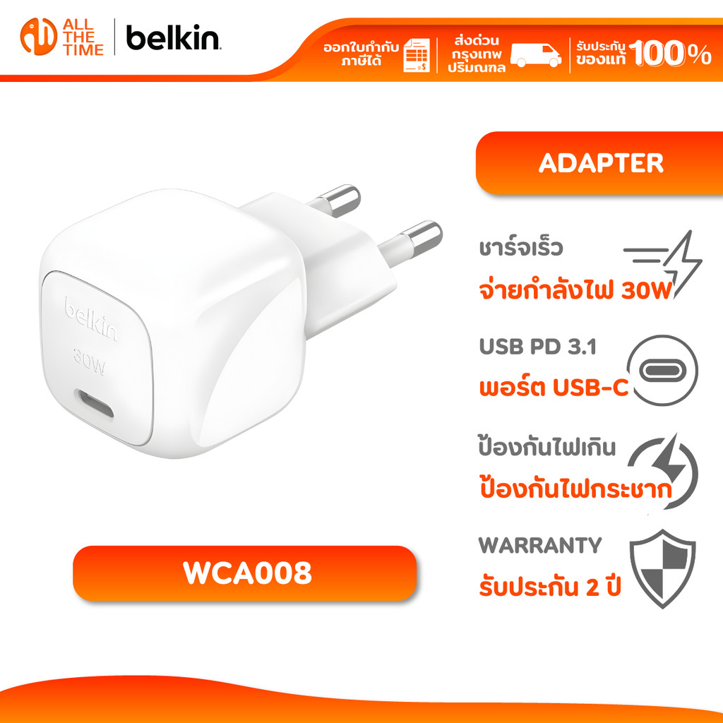 Belkin WCA008 30w หัวชาร์จขากลม มาตรฐาน มอก. ชาร์จเร็ว 30 วัตต์ 0-50% ใน 25 นาที รับประกัน 2 ปี
