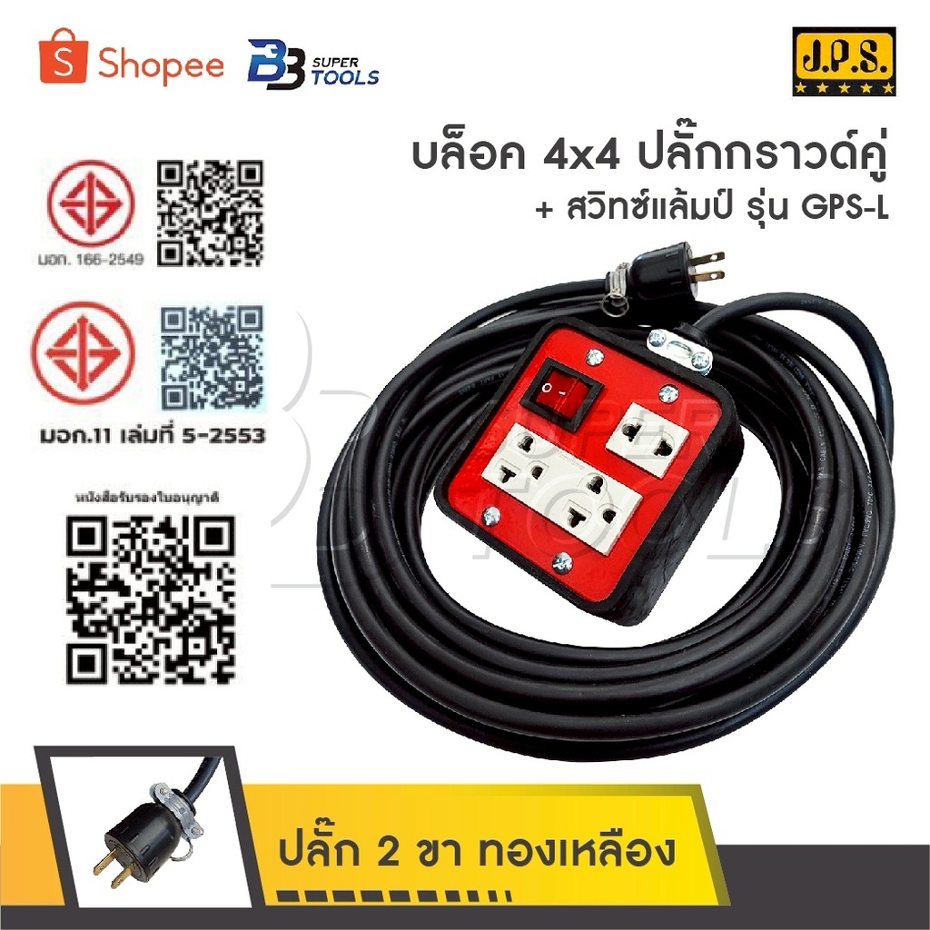 JPS ปลั๊กพ่วง 2 ที่ ปลั๊กเมจิก 1 ที่ สวิทช์แล้มป์ใหญ่ รุ่น GPS-L [ 4 x 4 แดง ] หุ้มยางต่อสายไฟ VCT สายไฟหุ้มฉนวน 2 ชั้น