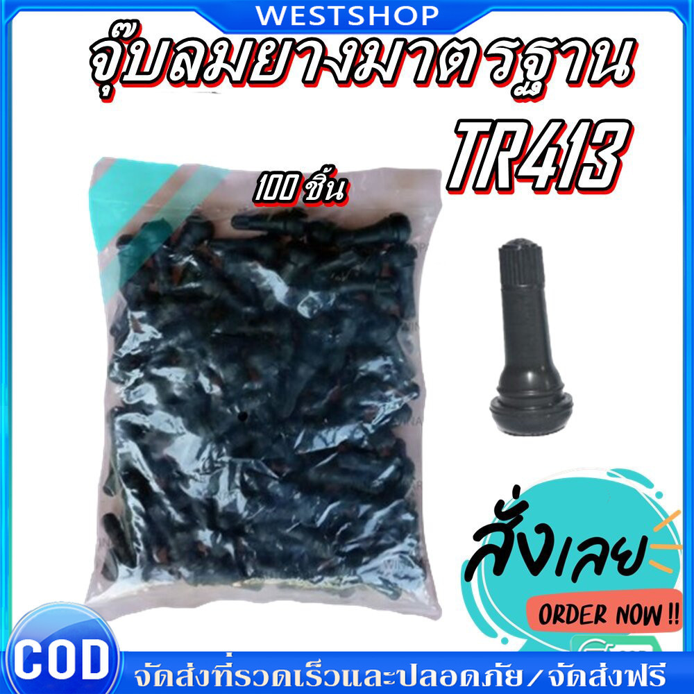 จุ๊บลม TR413 จุ๊บลมรถยนต์ จุ๊บลม จุ๊บยางแกนอลูมิเนียมอัลลอยด์TR413 บรรจุ 100ตัว