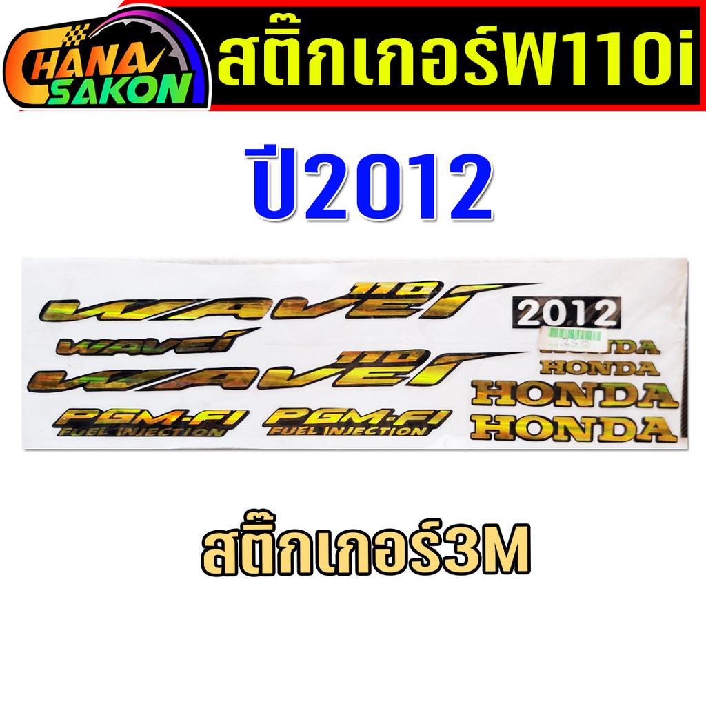 สติ๊กเกอร์ HONDA WAVE110-i รุ่นปี2012 โลโก้เวฟ 3M  เวฟ110i , W110i