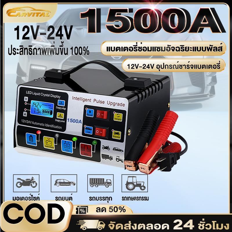 【Mee Shop】【CarVital Mall】 Fast Charging 12V/24V 1500A เครื่องชาร์จแบตเตอรี่รถยนต์และรถจักรยานยนต์เคร