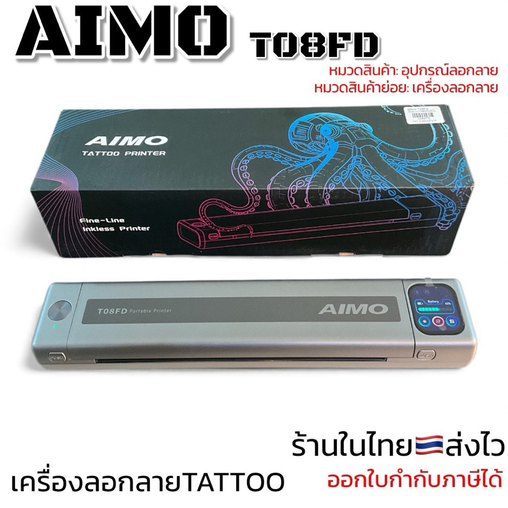 AIMO T08FD เครื่องลอกลายTATTOO