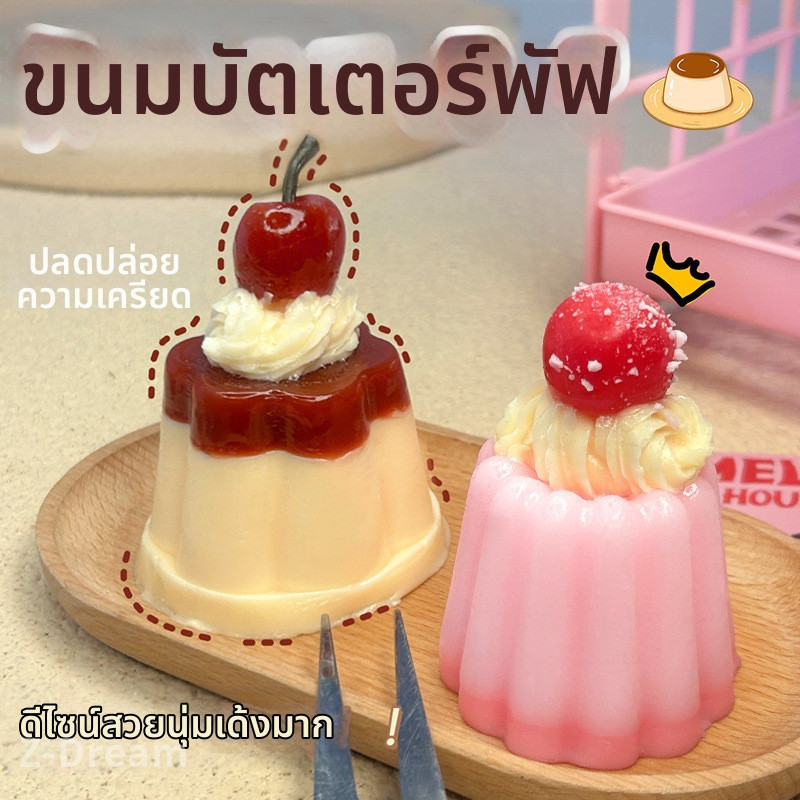 ของเล่นคลายเครียด บีบ นวดเนื้อนุ่ม ปุยสีครีมเชอร์รี่ ปุยครีมจำลองแบบคืนตัวช้า