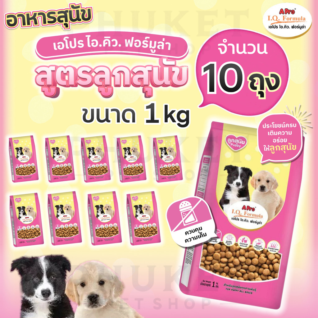 [10 ถุง] อาหารลูกสุนัข เอโปร ไอ.คิว.ฟอร์มูล่า ขนาด 1 kg