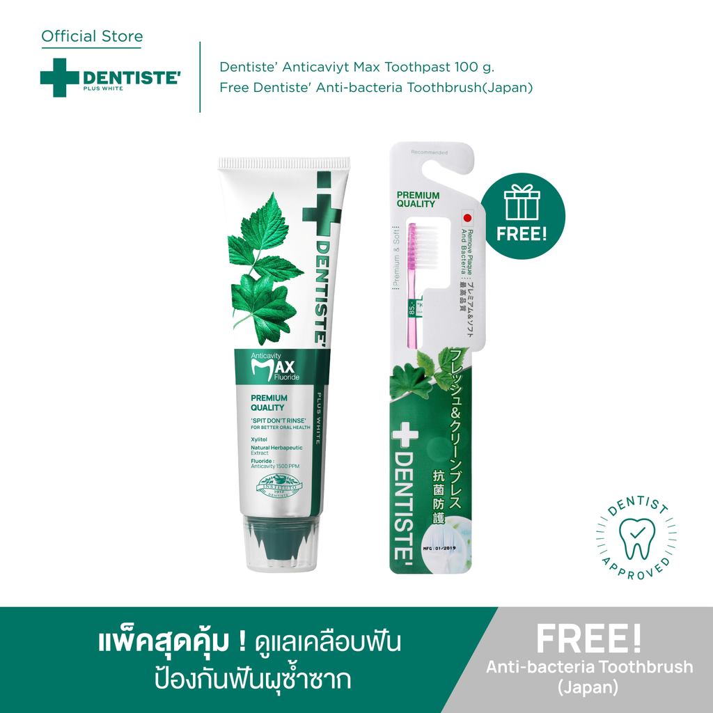 [แพ็คสุดคุ้ม] Dentiste' Anticavity Max 100g. ฟรี! Dentiste' Anti-Bacteria Japan Toothbrush (คละสี)