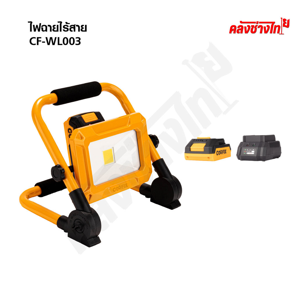 COOFIX ไฟสปอร์ตไลท์ไร้สาย 20V ไฟLED ปรับได้ 3 ระดับ 750 ลูเมน CF-WL003