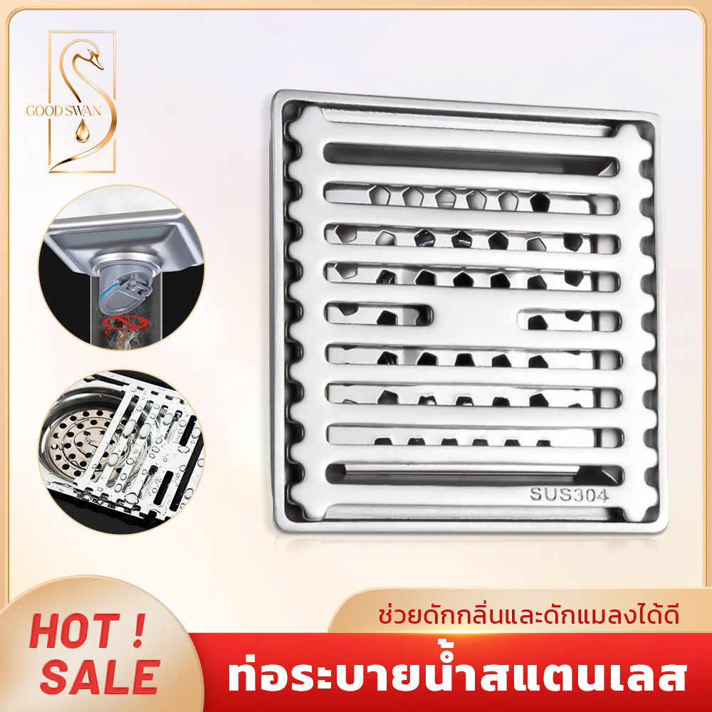 GOOD SWAN ตะแกรงระบายน้ำ สแตนเลส 304 สำหรับท่อน้ำทิ้ง กันกลิ่นย้อนและแมลง ติดตั้งง่าย ส่งไว