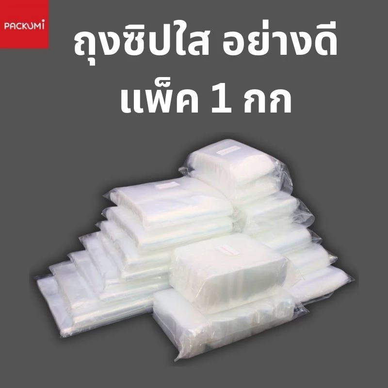 ถุงซิปล็อค เนื้อหนาพิเศษ Food Grade แพ็ค 1 กก. ราคาถูก เหนียว ทน ซิปแน่น มีให้เลือกหลายขนาด