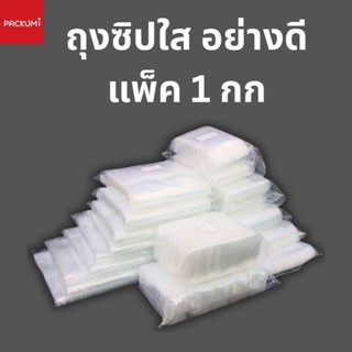 ถุงซิป เนื้อหนาพิเศษ (แพ็ค 1 กิโล) เหนียว ทน ซิปล็อกแน่น มีค…