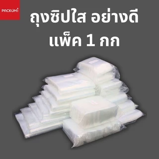 ถุงซิปล็อค เนื้อหนาพิเศษ Food Grade แพ็ค 1 กก. ราคาถูก เหนียว ทน ซิปแน่น มีให้เลือกหลายขนาด