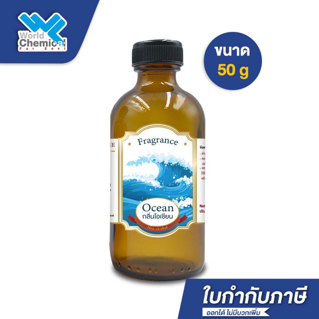 น้ำหอม กลิ่น โอเชี่ยน (หัวน้ำหอม 100%) Ocean Fragrance Oil ขนาด 50 g