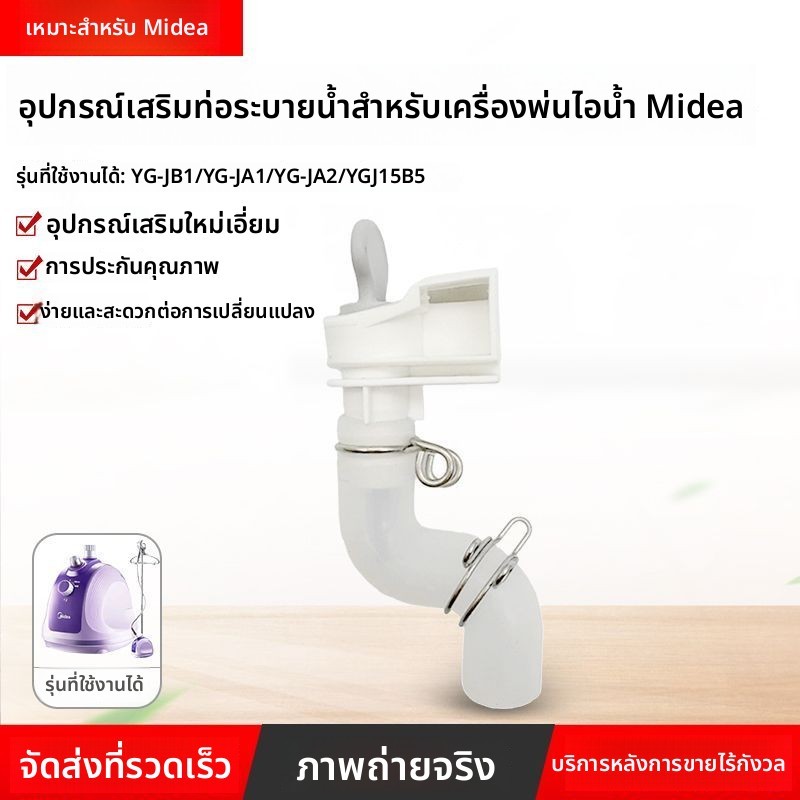 ชุดท่อระบายน้ำแท้ใหม่ อะไหล่เครื่องรีดผ้าไอน้ำ Midea รุ่น YGJ15B5/YG-JB1/JA2/JA1