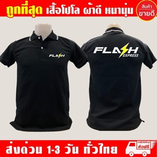 เสื้อโปโล Flash Express, คอปก Flash Express, ผ้าคุณภาพดี, เส…
