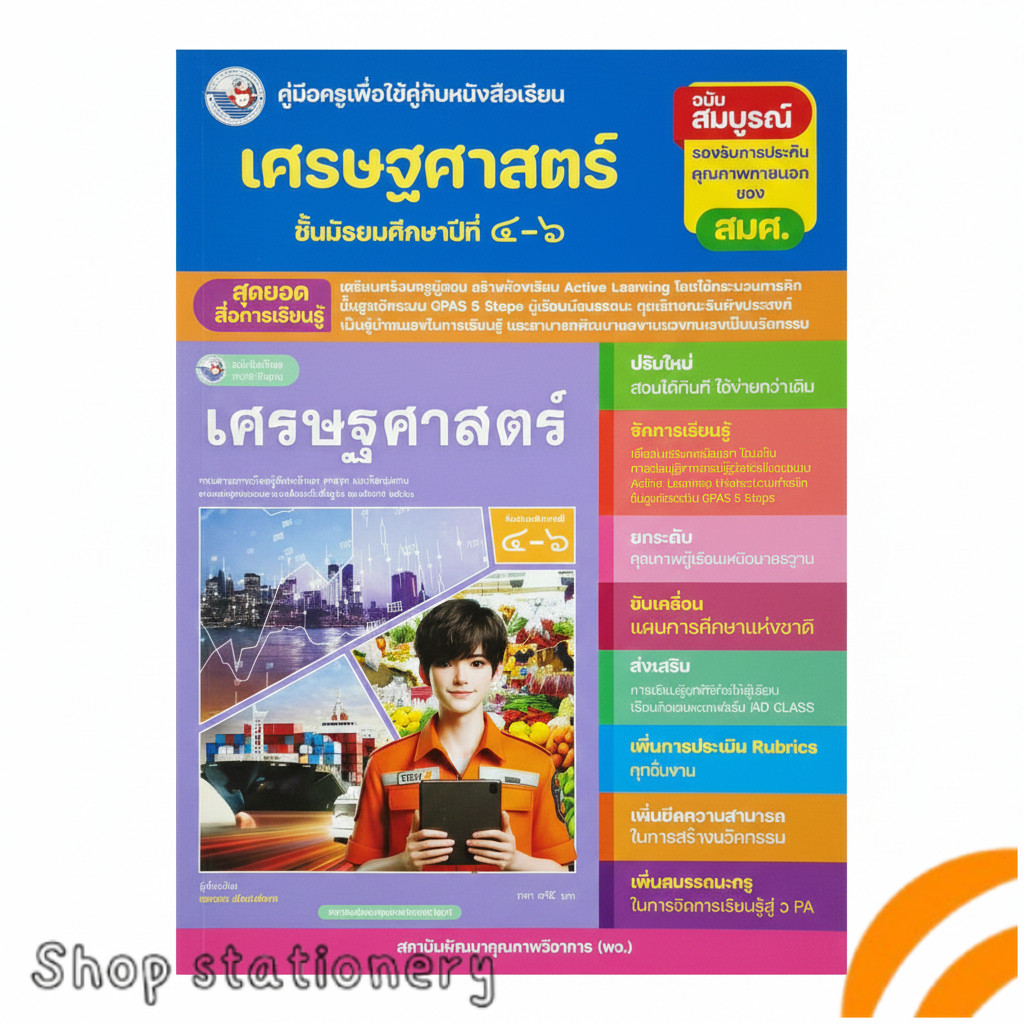 คู่มือครูเศรษฐศาสตร์ ม.4–6 ฉบับสมบูรณ์ ตามหลักสูตรแกนกลาง (Active Learning | GPAS 5 Steps)